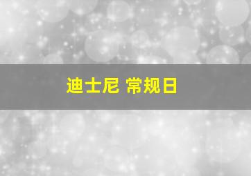 迪士尼 常规日